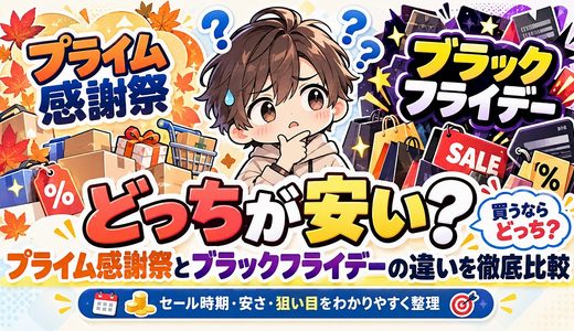 どっちが安い？プライム感謝祭とブラックフライデーの違いを徹底比較