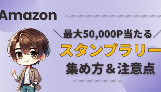 【最大50,000P当たる】Amazonブラックフライデーのスタンプラリー完全ガイド