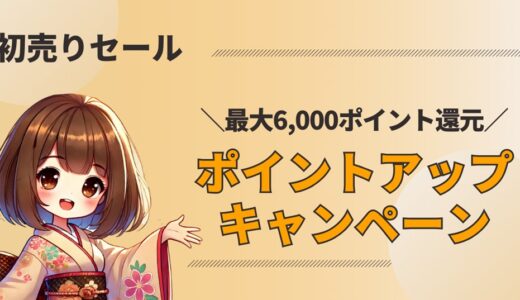 【Amazon初売りセール2026】ポイントアップキャンペーンで最大6,000円分お得にする方法