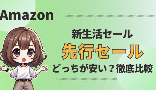 【Amazon新生活セール2026】先行セールはどう違う？どっちが安い？本セールと徹底比較