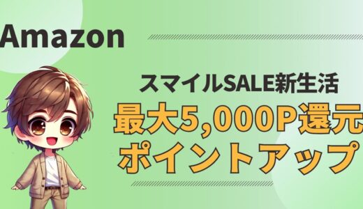 【2025】Amazon新生活セールのポイントアップキャンペーン攻略｜最大5,000P還元でお得に買うコツ