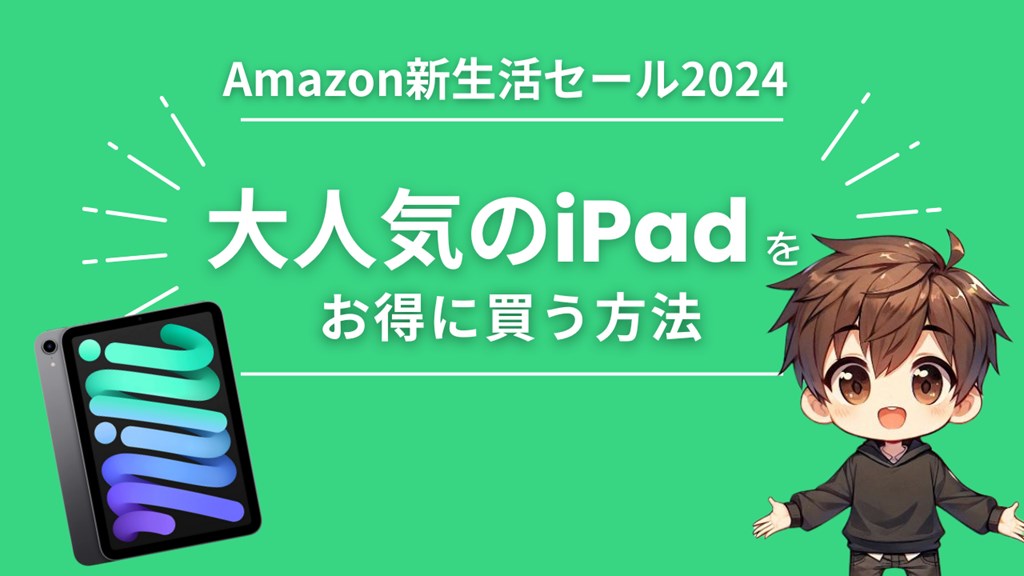 Amazon新生活セールでiPad （pro mini Air）を安くお得に買う方法【2024】 | CC.Gadget