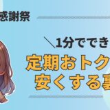 プライム感謝祭　定期おトク便