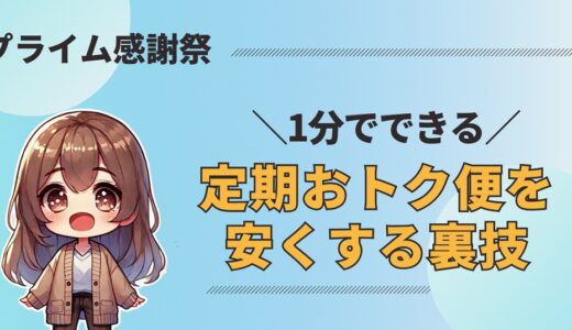 【裏技】Amazonプライム感謝祭で定期おトク便の割引を併用する方法
