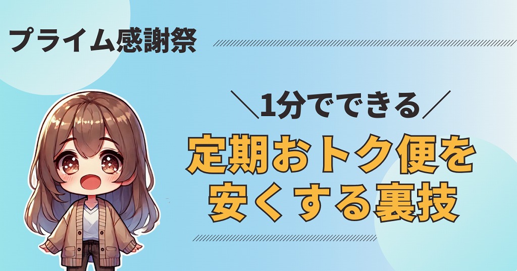 裏技】Amazonプライム感謝祭で定期おトク便の割引を併用する方法 | CC