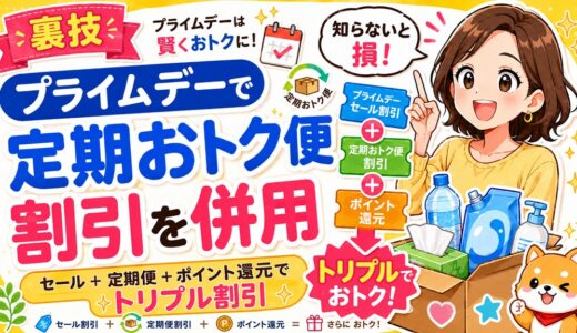 【裏技】Amazonプライムデーで定期おトク便の割引を併用する方法