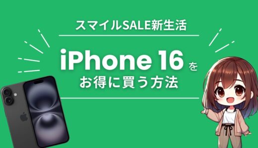 【AmazonスマイルSAEL新生活】セール対象外のiPhone 16を安く買う裏技