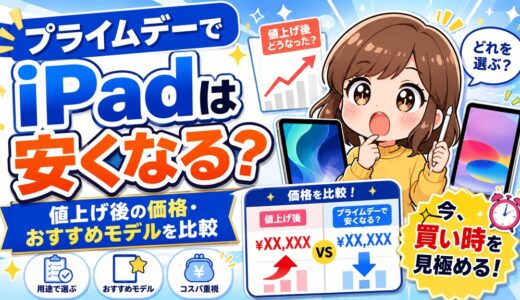【2026年】AmazonプライムデーでiPadは安くなる？値上げ後の価格・おすすめモデルを比較
