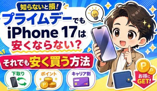 【プライムデー】セール対象外のiPhone 17を安く買う方法