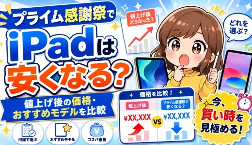 【2026】プライム感謝祭でiPadは安くなる？値下げはAir M4｜値上げ後の価格とポイント還元