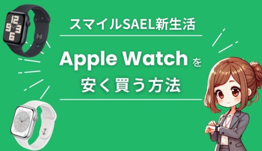 AmazonスマイルSALE新生活でApple Watch（SE/9/10）を安くお得に買う方法【2025】