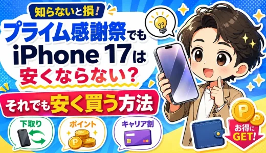 【2026】プライム感謝祭でiPhone 17は安くなる？ポイントアップで6%お得に買う方法｜セール対象はiPhone Air
