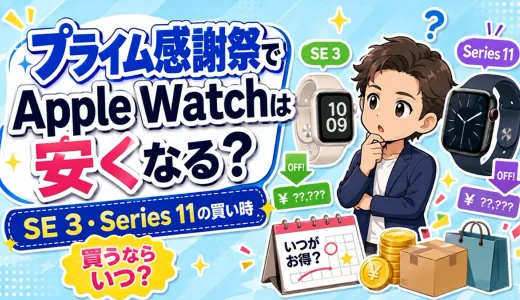 【プライム感謝祭2026】Apple Watchは安くなる？モデル別の買い時を判定