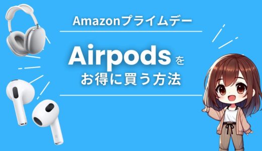 AmazonプライムデーでAirPods（Pro・MAX）を安くお得に買う方法