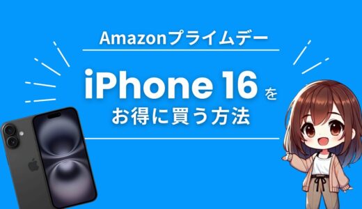 【Amazonプライムデー2025】セール対象外のiPhone 16を安く買う裏技
