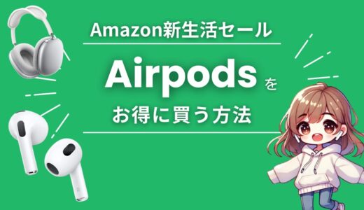 Amazon新生活セールでAirPods 4/Pro/MAX を安くお得に買う方法【2026】