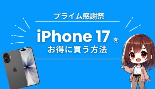 【Amazonプライムデー2025】セール対象外のiPhone 17を安く買う裏技