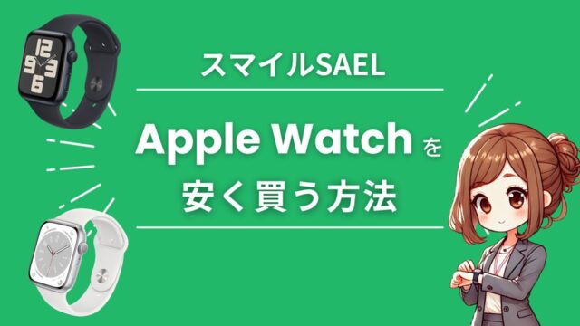 AmazonスマイルSALEでApple Watch（SE/9/10）を安くお得に買う方法  