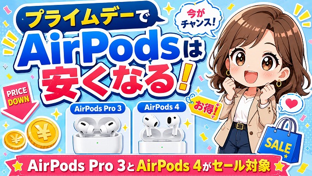 2026】AmazonプライムデーでAirPodsはいくら安くなる？Pro 3・AirPods
