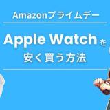 AmazonプライムデーでApple Watch（SE/8/9）を安くお得に買う方法【2024】