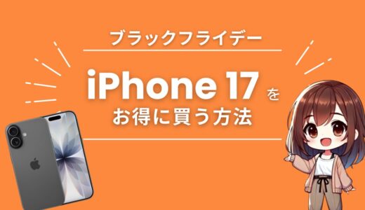 【Amazonブラックフライデー2025】セール対象外のiPhone 17を安く買う裏技