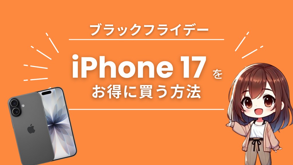 Amazon初売り2026】セール対象外のiPhone 17を安く買う裏技 | CCガジェット