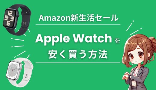 Amazon新生活セールでApple Watch（SE3/10/11）を安くお得に買う方法【2026】