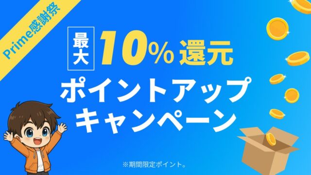 プライム感謝祭　ポイントアップ