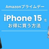 【プライムデー2024】セールでないiPhone 15をお得に買う方法