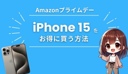 【プライムデー2024】セールでないiPhone 15をお得に買う方法