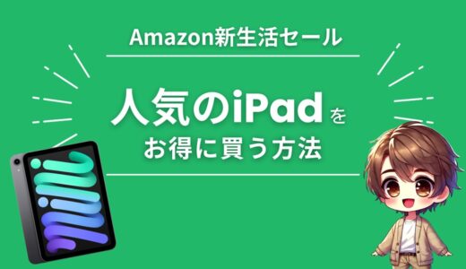 【激安】Amazon新生活セールでiPad（pro mini Air）をお得に買う方法【2026】