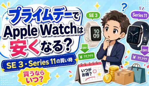 【2026年】AmazonプライムデーでApple Watchは安くなる？SE 3・Series 11の買い時