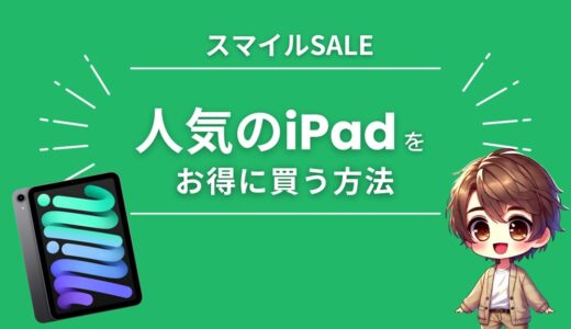 AmazonスマイルSALEでiPad（pro mini Air）をお得に買う方法【2025】