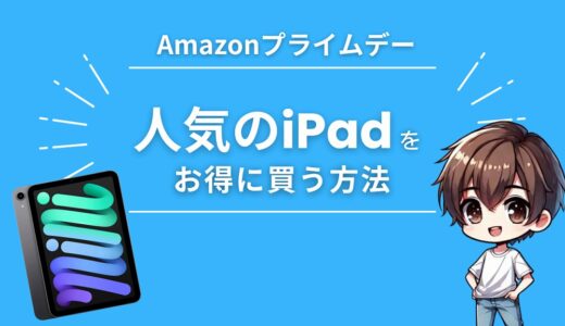 Amazonプライムデー2024でiPad （pro mini Air）をお得に買う方法