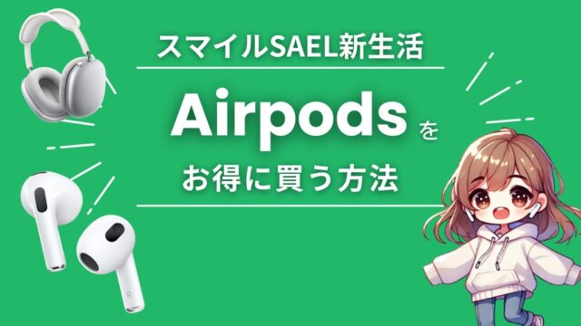 AmazonスマイルSAEL新生活でAirPods Pro/MAX を安くお得に買う方法 