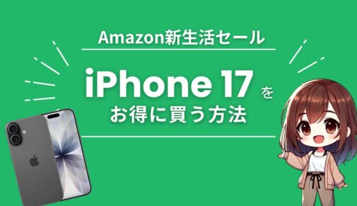 【Amazon新生活セール】セール対象外のiPhone 17を安く買う裏技