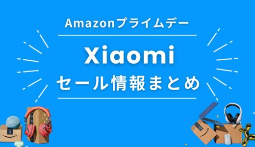 Amazonプライムデー2024｜Xiaomi（シャオミ）おすすめセール品まとめ
