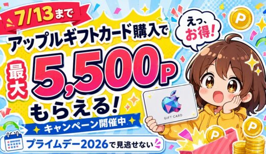 【7/13まで】アップルギフトカード購入で最大5,500P還元キャンペーン｜Amazonプライムデー2026