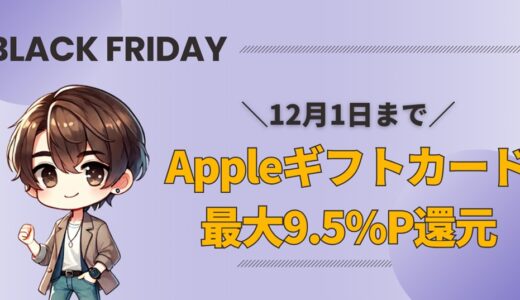 【12/1まで】アップルギフトカード購入で最大4,750Pもらえるキャンペーン｜Amazonブラックフライデー