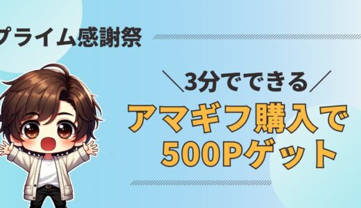 【10/10まで】プライム感謝祭2025｜アマギフ購入で500ポイントもらえる！