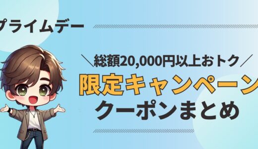 【2025】Amazonプライムデー最新キャンペーン＆クーポン総まとめ