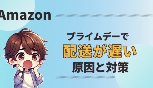 これで解決！Amazonプライムデーで配送が遅い3つの原因と対策
