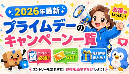 【2026年最新】Amazonプライムデーのキャンペーン一覧｜エントリー必須・クーポン・無料体験まとめ