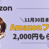 Amazonフォト　2000円