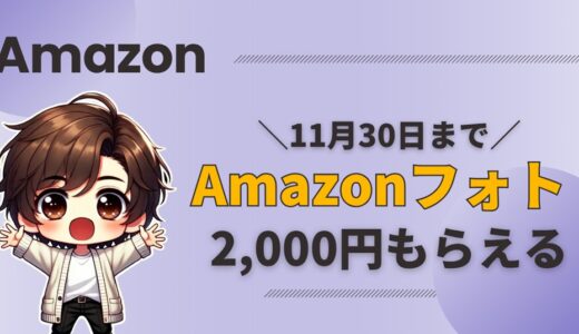 【11/30まで】Amazonフォトで2,000Pもらえるキャンペーン【ブラックフライデー2025】