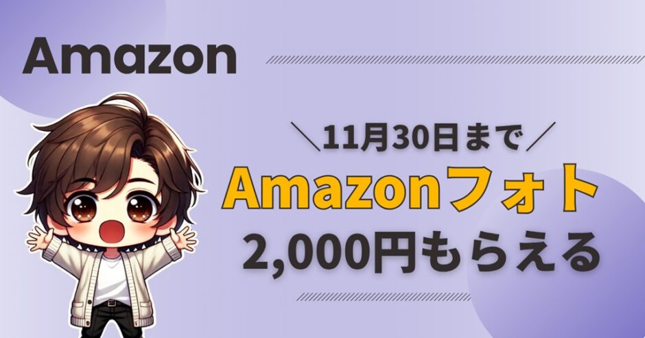 Amazonフォト　2000円