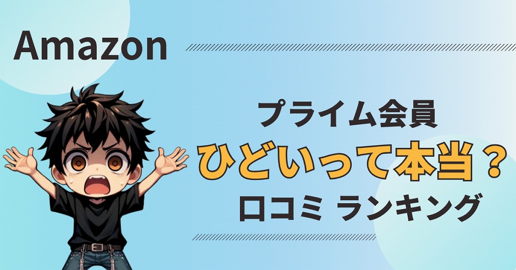 改悪】Amazonプライムがひどい！会員100人の本音をランキングで紹介