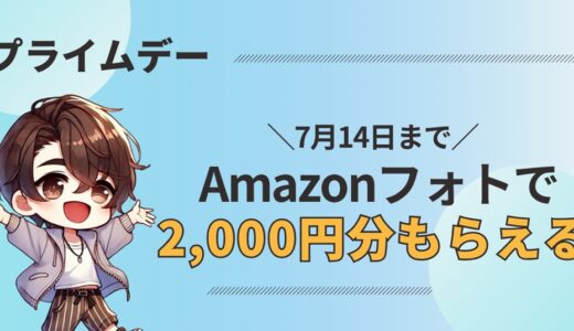【7/14まで】Amazonフォトで2,000Pもらえるキャンペーン【プライムデー2025】