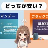 【徹底比較】Amazonブラックフライデーとサイバーマンデー｜どっちが安くてお得？