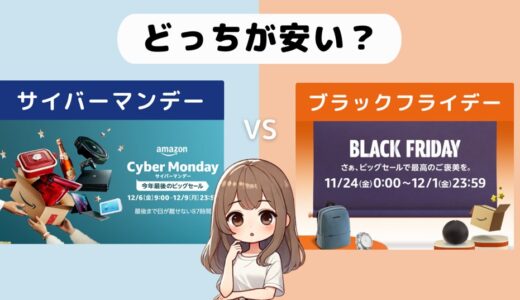 【徹底比較】Amazonブラックフライデーとサイバーマンデー｜どっちが安くてお得？